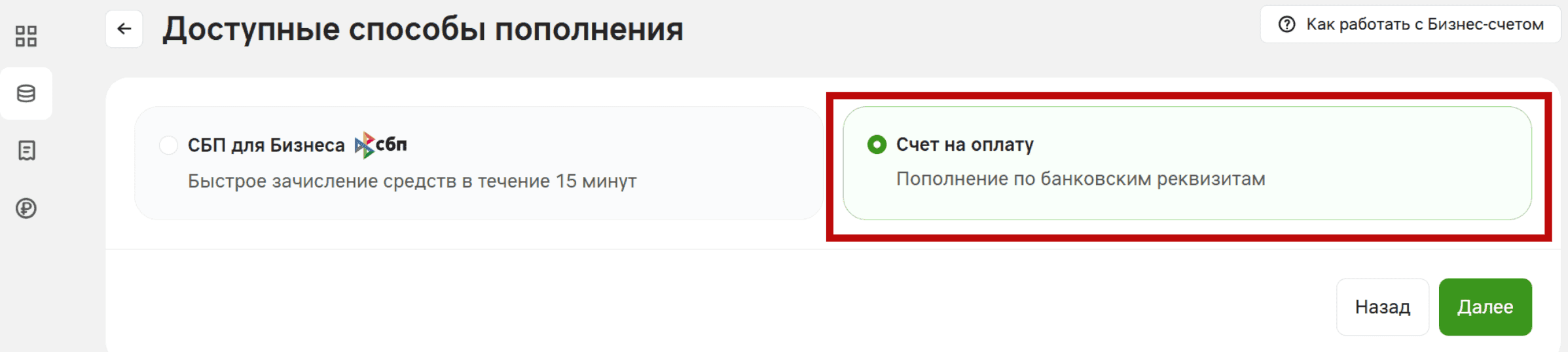 Экран «Доступные способы пополнения»: варианты «СБП для Бизнеса» и «Счет на оплату», кнопки «Назад» и «Далее»
