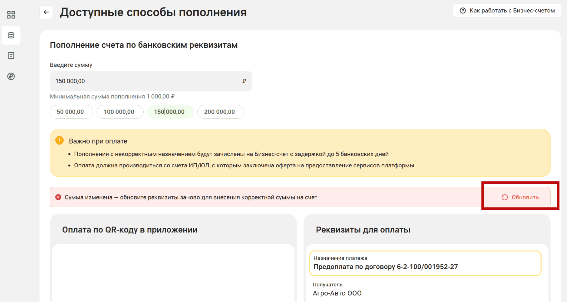 Сообщение «Сумма изменена» с кнопкой «Обновить» над блоками QR-кода и реквизитов