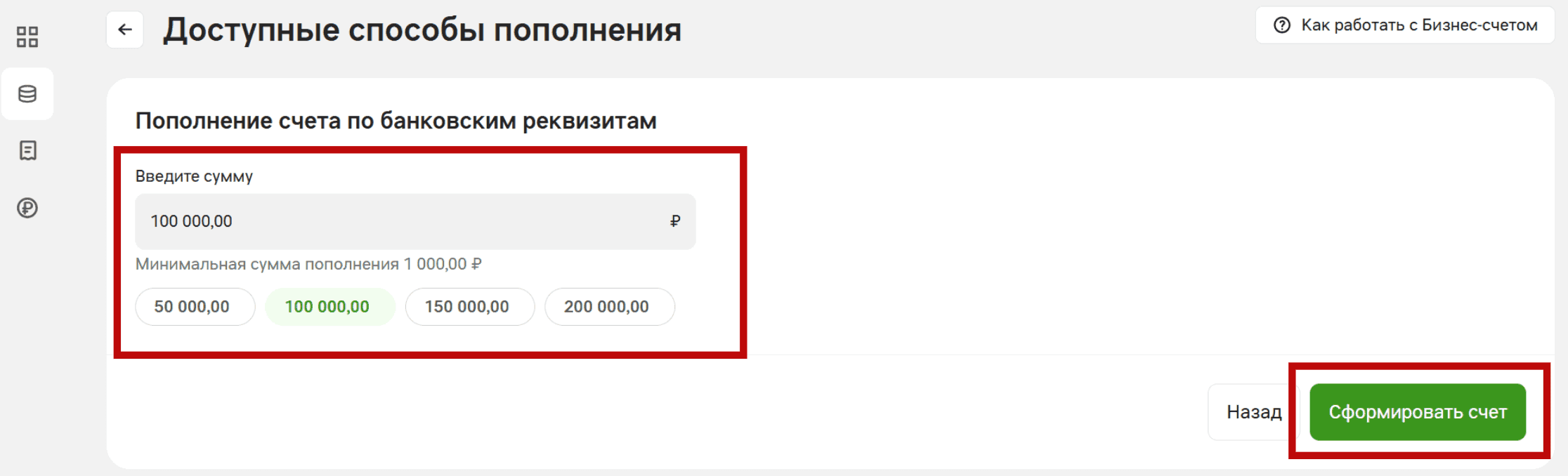 Экран «Пополнение счета по банковским реквизитам»: поле «Введите сумму», подсказка о минимальной сумме 1 000 ₽ и кнопка «Сформировать счет»