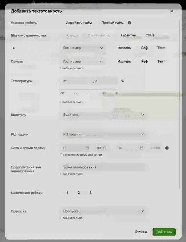 Форма «Добавить техготовность»: «Условия работы», «Вид сотрудничества», ТС и прицеп с типом кузова, температура, водитель, «РЦ подачи», дата и время подачи