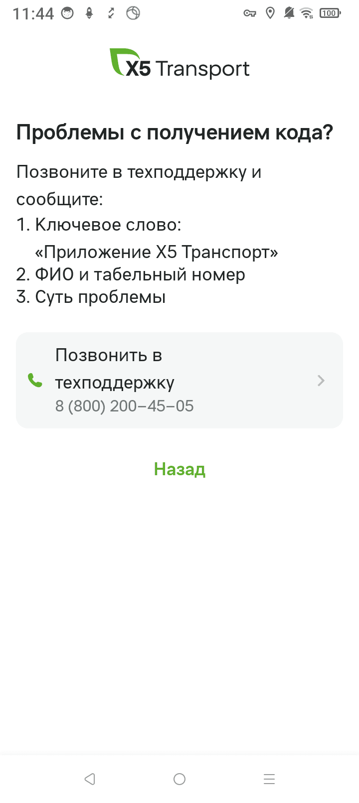 Экран «Проблемы с получением кода?» в меню входа: что сообщить в техподдержку и номер 8 (800) 200-45-05