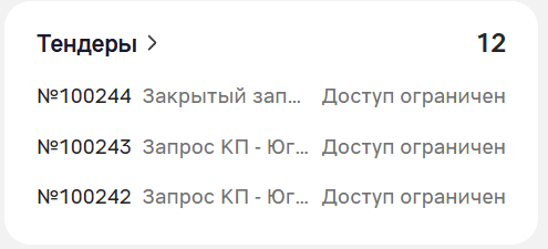 Карточка «Тендеры» на главной: у тендеров №100244, №100243 и №100242 стоит отметка «Доступ ограничен»
