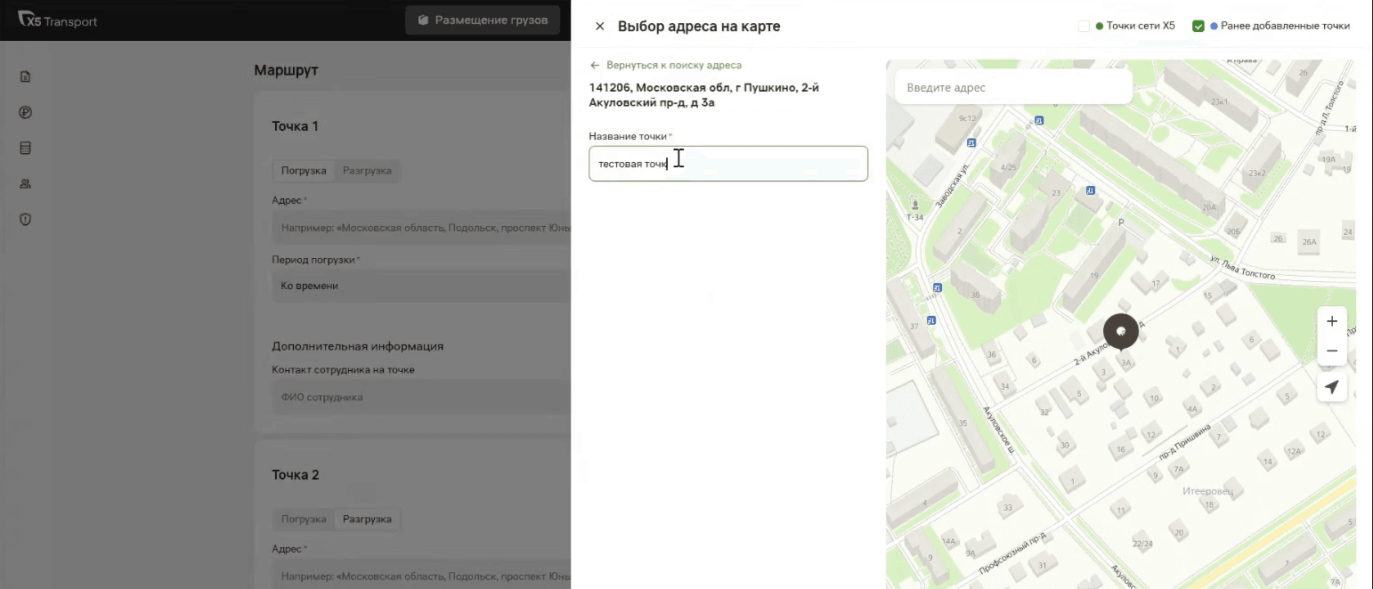 Панель «Выбор адреса на карте»: адрес подставился по клику на карте, осталось заполнить обязательное поле «Название точки»