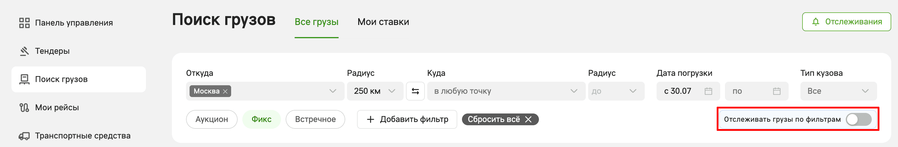 Панель фильтров в «Поиске грузов»: справа выделен тумблер «Отслеживать грузы по фильтрам»