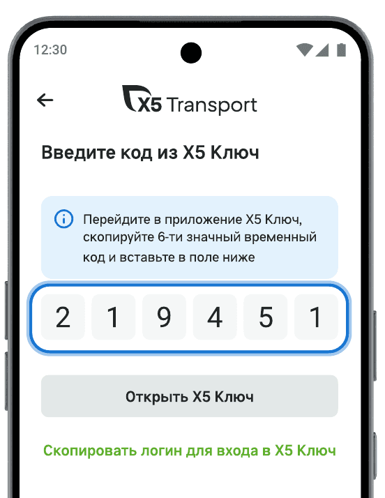 Экран «Введите код из Х5 Ключ»: подсказка скопировать 6-значный код, поле для кода, кнопка «Открыть Х5 Ключ» и ссылка «Скопировать логин для входа в Х5 Ключ»