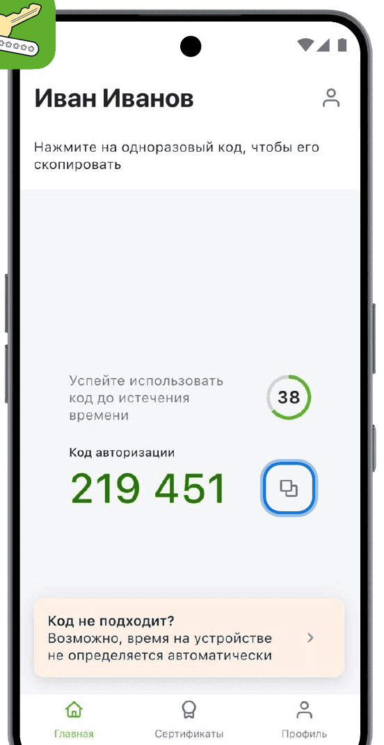 Главный экран «Х5 Ключ»: одноразовый код под подписью «Код авторизации», обратный отсчёт и подсказка «Код не подходит?»