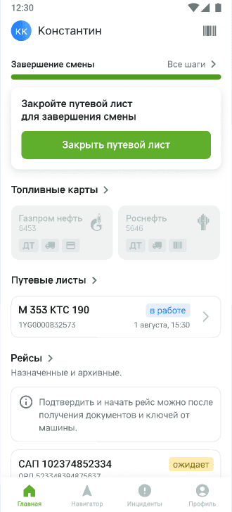 Карточка «Закройте путевой лист для завершения смены» с зелёной кнопкой «Закрыть путевой лист»