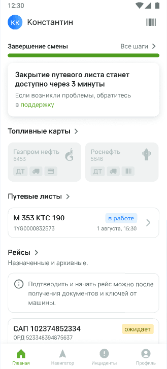 Карточка «Закрытие путевого листа станет доступно через 3 минуты. Если возникли проблемы, обратитесь в поддержку» и путевой лист в статусе «в работе»