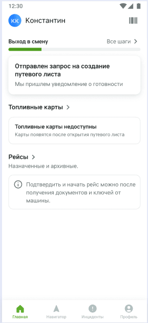 Блок «Выход в смену» с сообщением «Отправлен запрос на создание путевого листа» и надписью «Топливные карты недоступны»