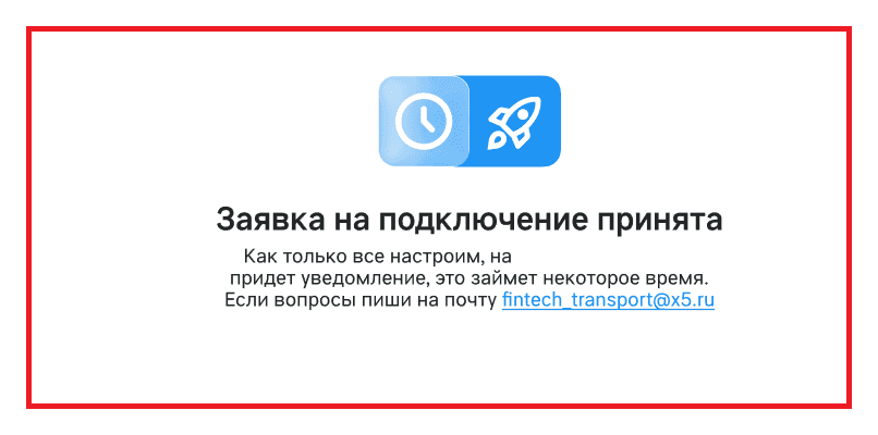 Экран «Заявка на подключение принята»: уведомление придёт на почту, обработка займёт некоторое время