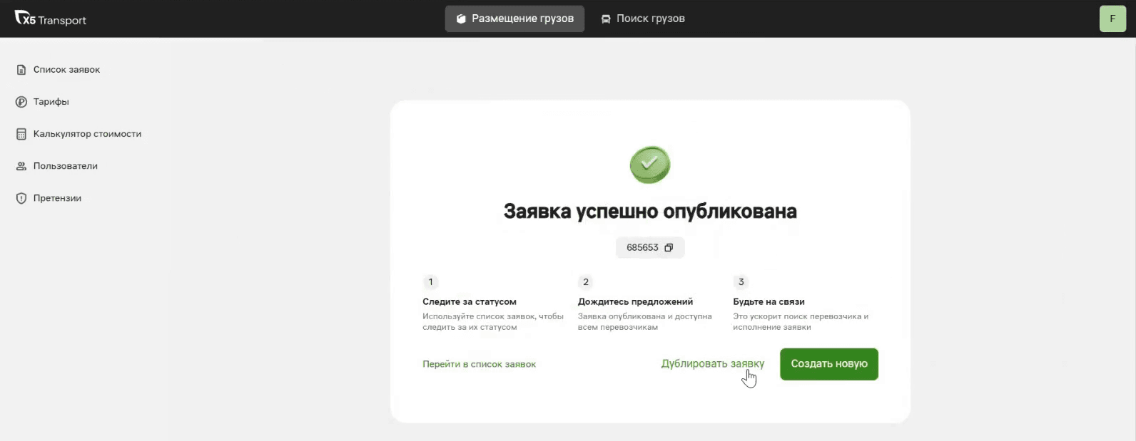 Окно «Заявка успешно опубликована»: номер заявки с кнопкой копирования, подсказки о дальнейших шагах и кнопки «Перейти в список заявок», «Дублировать заявку», «Создать новую»