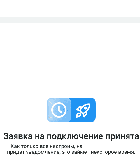 Экран Заявка на подключение принята: уведомление придет на почту